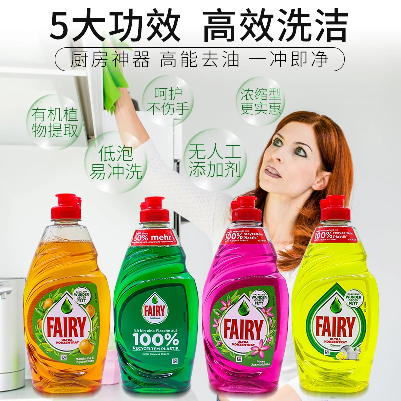德国进口Fairy浓缩洗洁精实惠装家庭装家用餐具果蔬洗涤剂洗碗