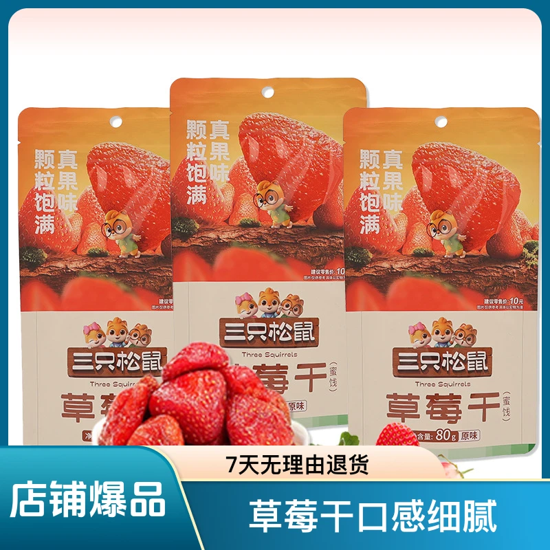 三只松鼠草莓干80g原味果干蜜饯果脯休闲小吃办公室小零食包邮