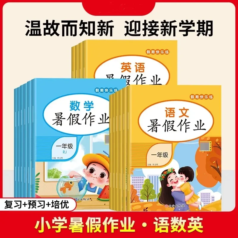 2024版暑假作业一升二三四五六年级语数英人教部编版小学教材同步