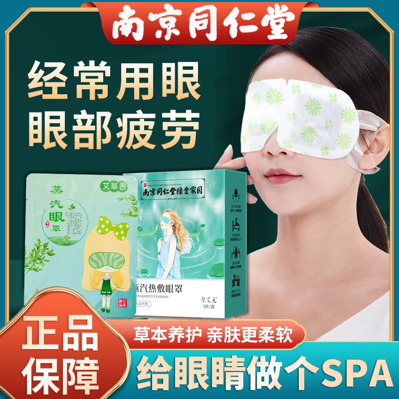 【同仁堂】蒸汽眼罩护眼贴草本艾草热敷黑眼圈干涩缓解眼疲劳一次