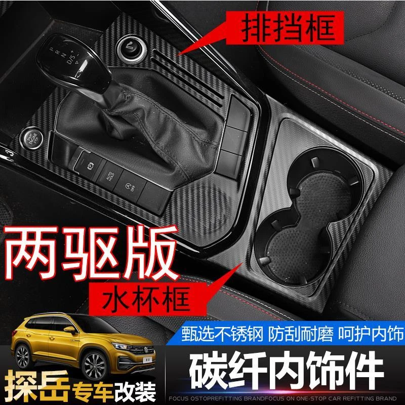 大众探岳改装两驱排挡面板框内饰装饰中控框水杯架中控出风口饰条