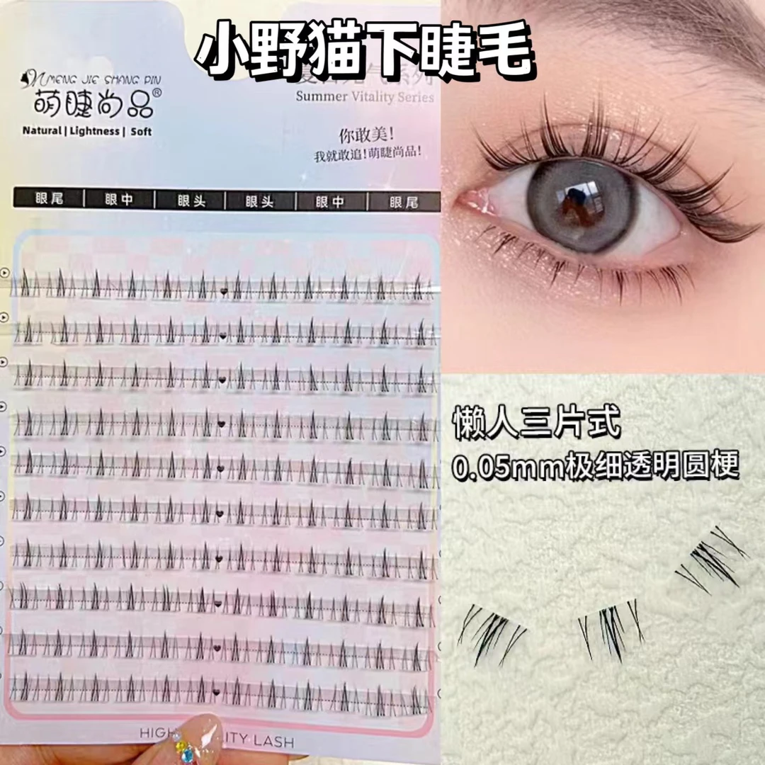 萌睫尚品懒人小野猫分段下睫毛猫耳透明梗三部曲分段式新手假睫毛
