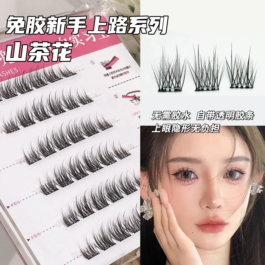 免胶新手山茶花假睫毛温柔清透感白月光单簇分段式卷翘日常上镜睫