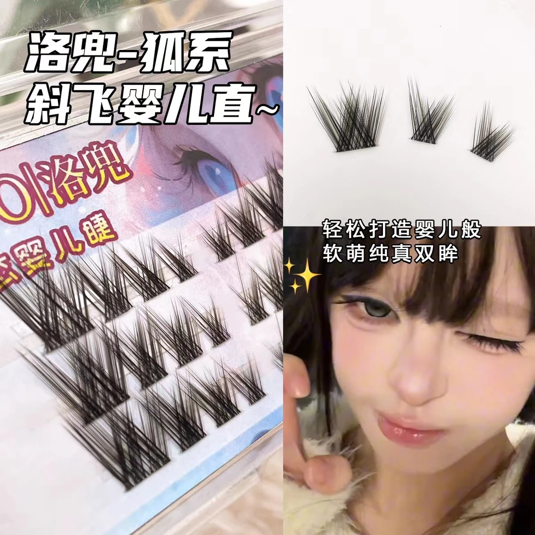 洛兜爆改婴儿直假睫毛女上镜款懒人三部曲狐系斜飞眼睫毛自然单簇