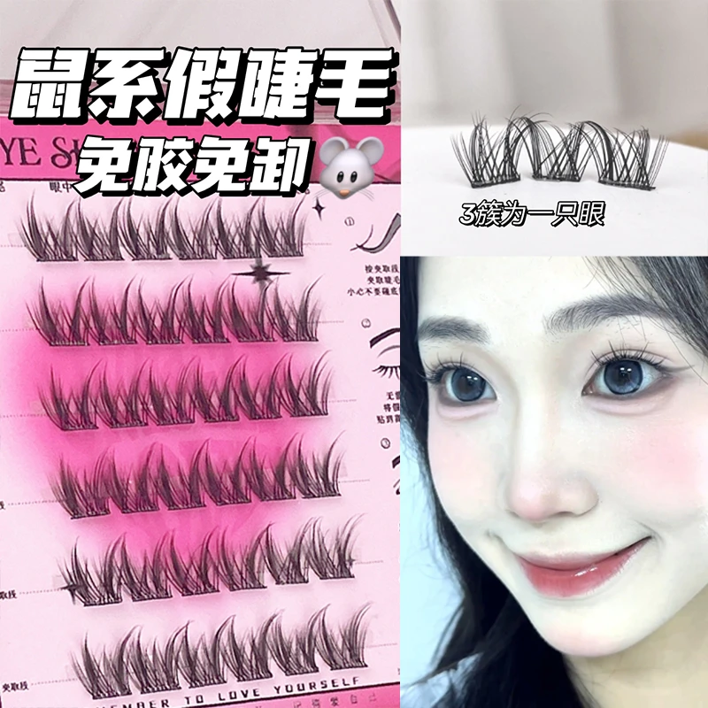 免胶免卸鼠系假睫毛3D立体层次感自粘日常卷翘分段自然妈生太阳花