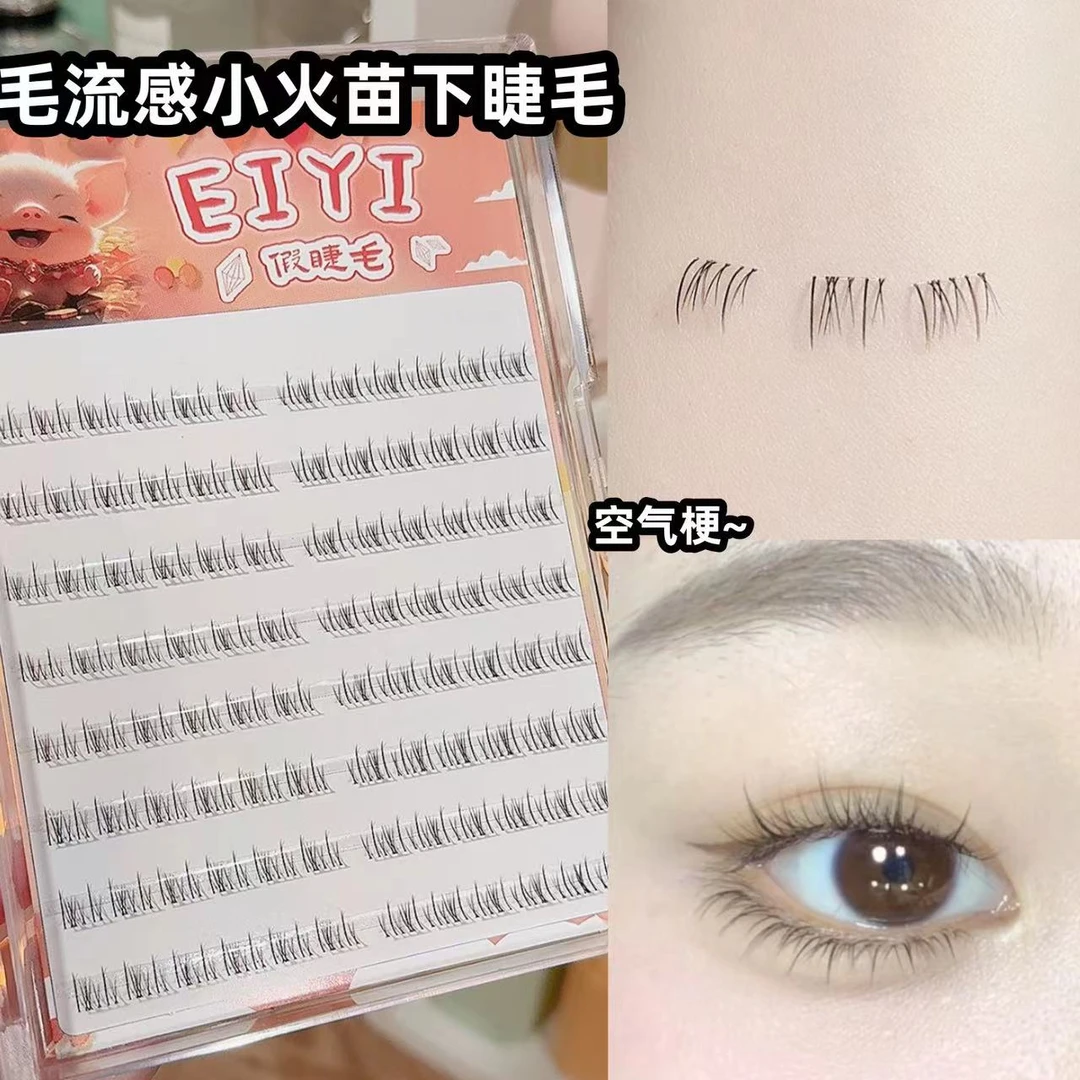 EIYI新升级毛流感小火苗下睫毛自然仿真咩系假睫毛单簇空气梗睫毛