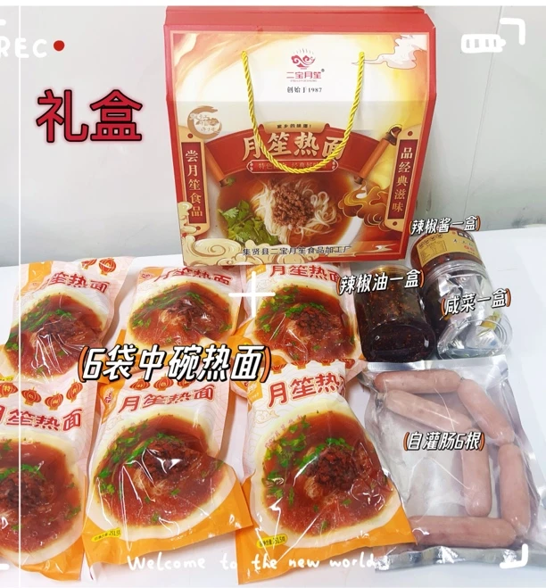 礼盒套餐6袋面,一盒手工辣椒酱,一盒咸菜,一盒辣椒油,6根肠