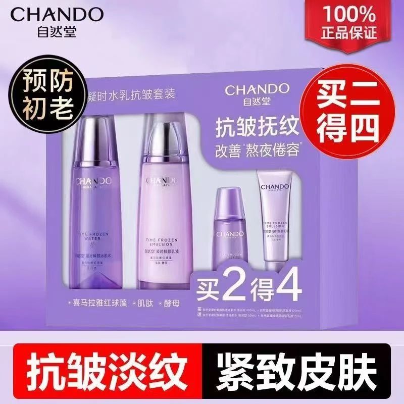 无品牌Z然堂凝时鲜颜肌活水乳抗皱套组紧致淡化细纹提亮补水