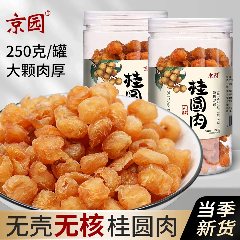 京园莆田桂圆肉250g罐装无核免剥桂圆干非特级灯笼肉泡水新货肉厚