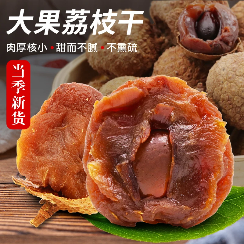 京园甄选荔枝干袋装莆田特产核小肉厚香甜新货大果泡茶煮粥煲汤料