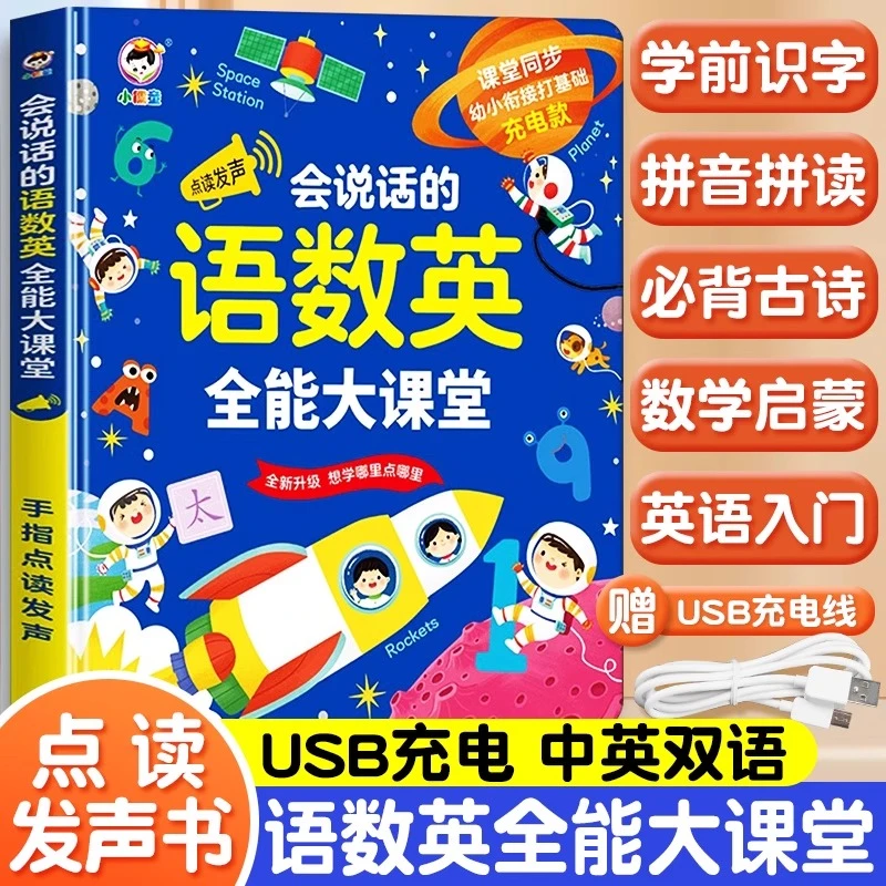【全新升级】语数英全能大课堂 幼儿早教识字拼音点读书0-3-6-9岁