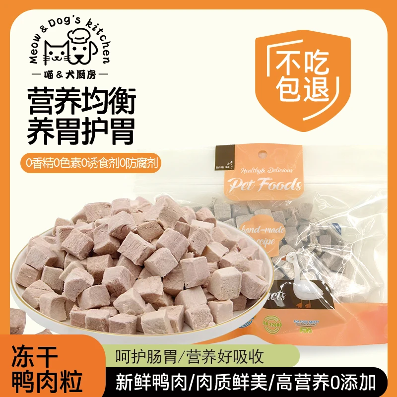 喵犬厨房健康冻干鸭肉粒猫零食宠物狗营养发腮肉干鸭胸肉优质蛋白