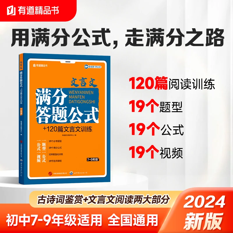 2024版 有道精品书文言文满分答题公式+120篇文言文训练7-9年级