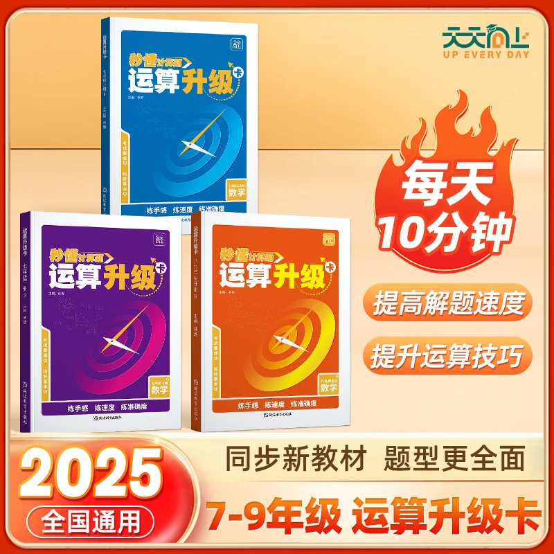 天天向上初中运算升级卡七年级全一册通用数学计算题专项训练