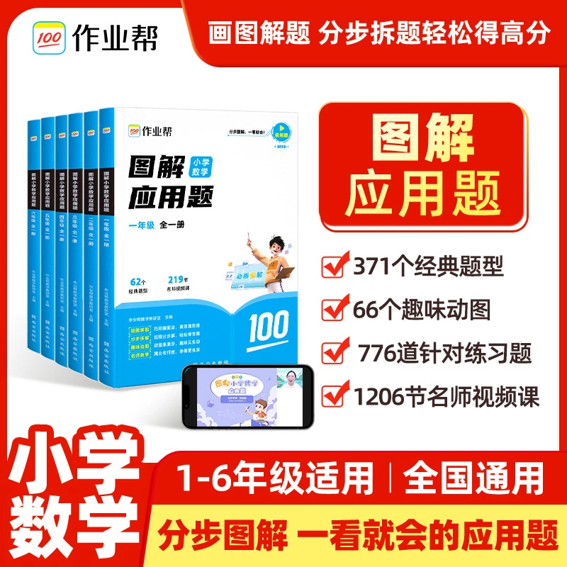 作业帮图解小学数学应用题通用专项提升1-6年级