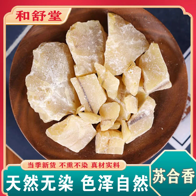 中药材精选正品天然苏合香 苏合 苏和香优质新货苏合香 散装包邮