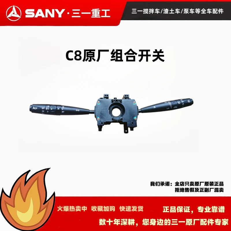 原厂三一C8组合开关远近灯雨刮开关 混凝土罐车搅拌车渣土车纯正