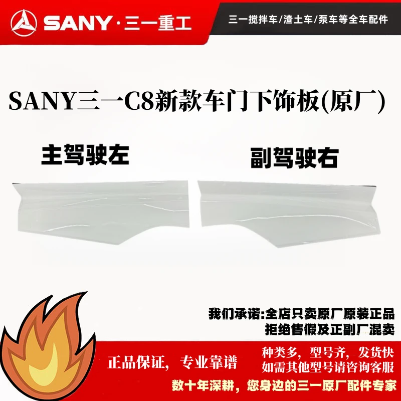 纯原厂三一C8水泥罐车渣土车搅拌车中高顶新款左右车门下饰板