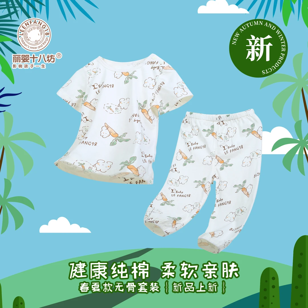 LE ENFANG 18/丽婴十八坊夏季纯棉短袖宝宝空调服内衣套装