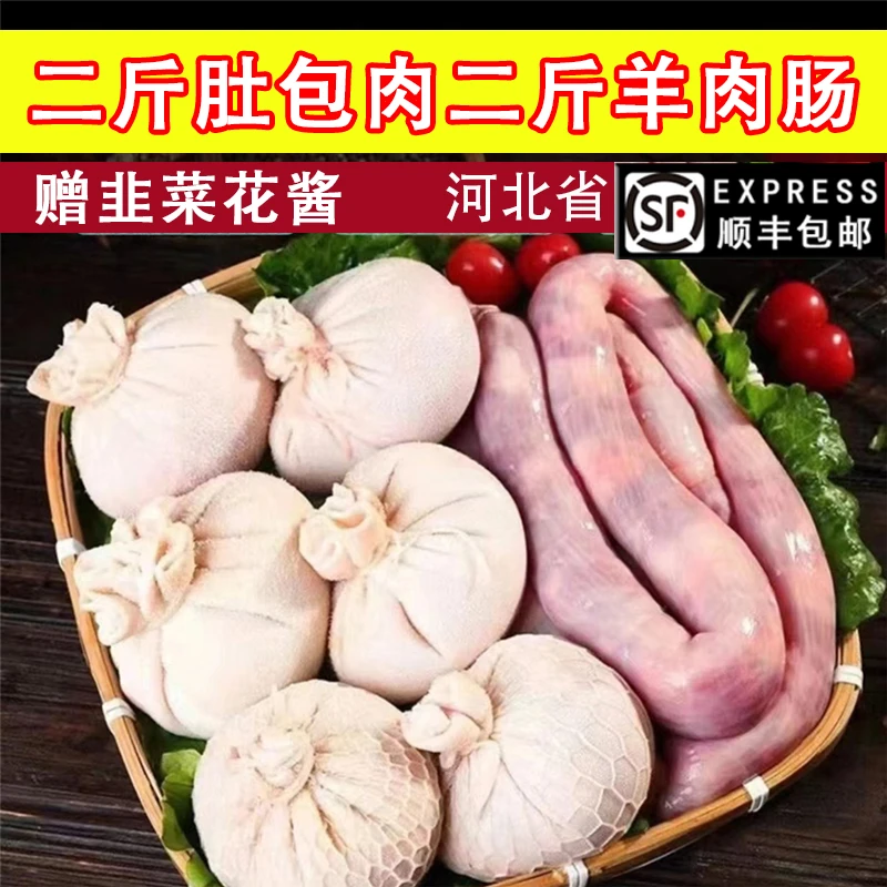 【顺丰JD包邮】网红二斤肚包肉二斤羊肠灌肉4斤组合送韭菜花