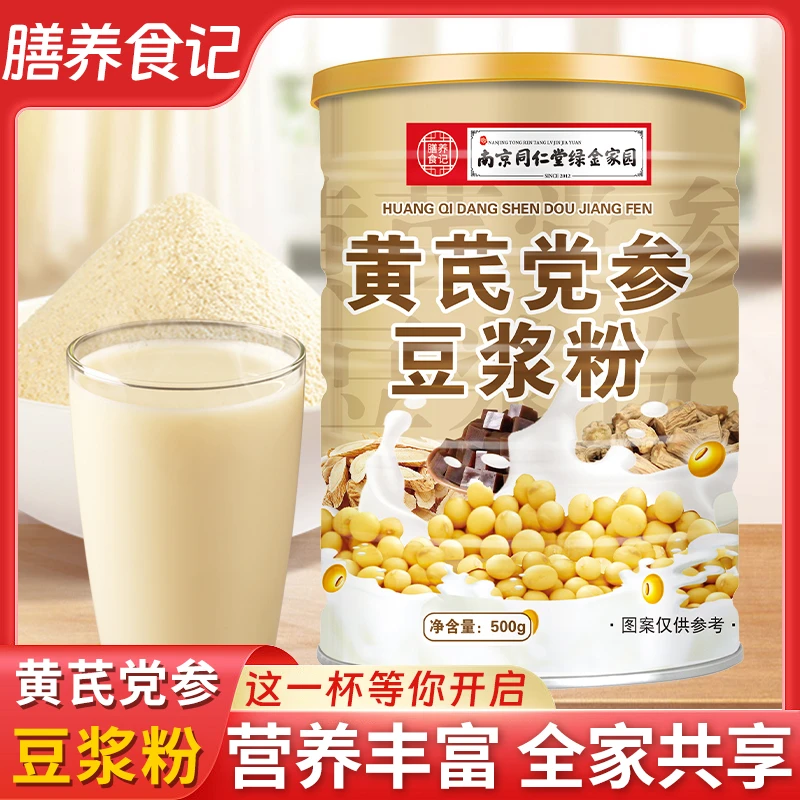 李家人专属【拍一发四桶】南京同仁堂黄芪党参豆浆粉代餐轻食