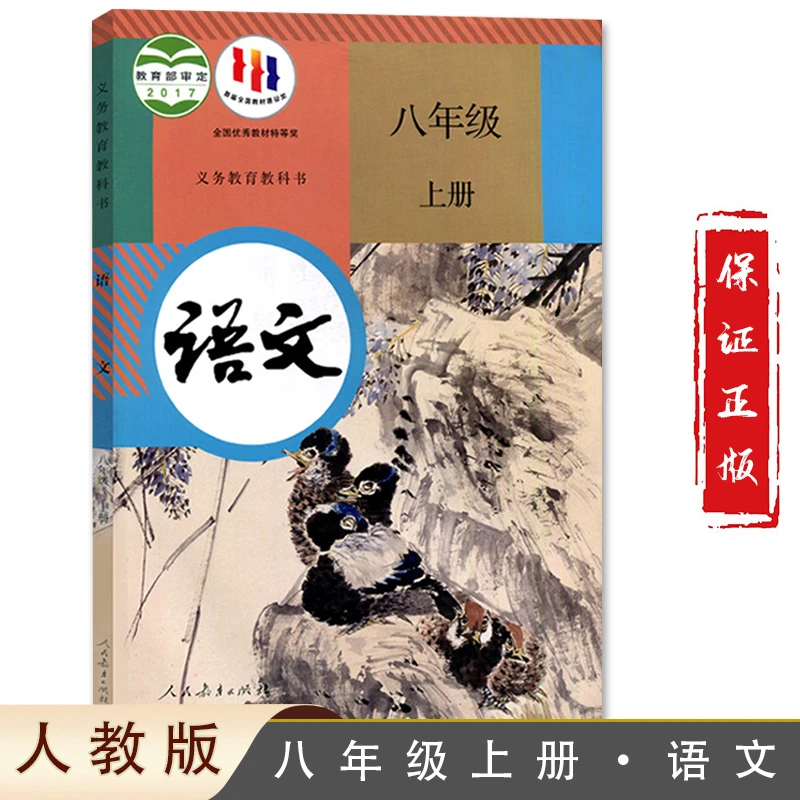 中学8八年级上册语文书人教版教材新华书店中学教材人教版书本课