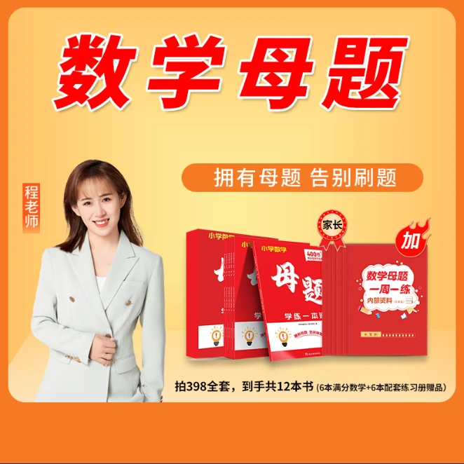 【洁然老师专属】 《数学母题》小学数学思维专项训练