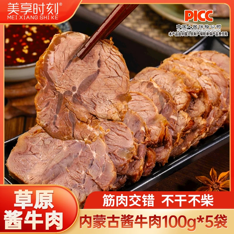 美享时刻国产草原清真酱牛肉100g*5袋老汤卤制正宗卤牛肉开袋食用