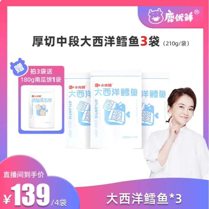 【周洲专属】鹿优鲜小方鳕 营养大西洋 真鳕鱼 去皮中段 210g/袋*3