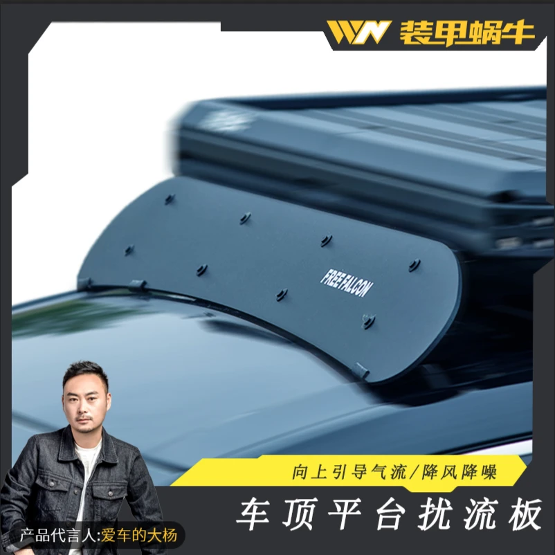 装甲蜗牛车顶平台扰流板行李架绕流板降噪神器安装固定无损加厚