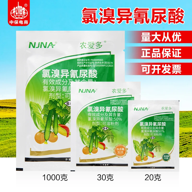 农爱多 50%氯溴异氰尿酸 真菌细菌霜霉软腐病毒病叶枯病 杀菌剂