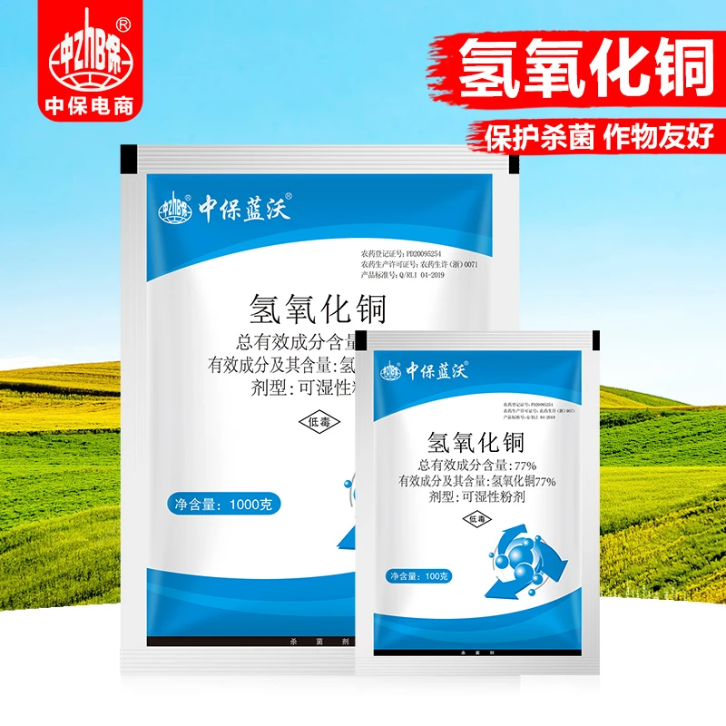 中保农药77%氢氧化铜 柑橘溃疡病 黄瓜细菌性角斑病 霜霉病杀菌剂