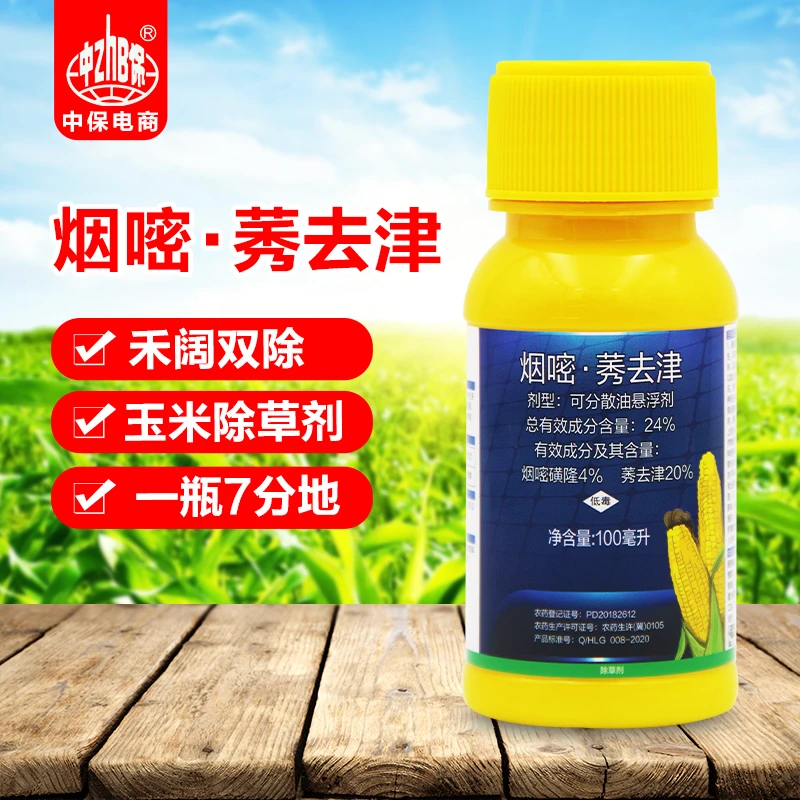 烟嘧磺隆 莠去津 玉米除草剂苗后封地除杂草烂根剂禾阔双除