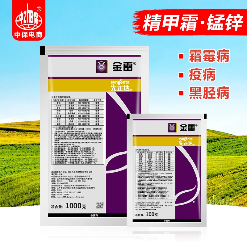 先正达金雷 精甲霜锰锌 番茄黄瓜辣椒霜霉病疫病黑胫病杀菌剂农药