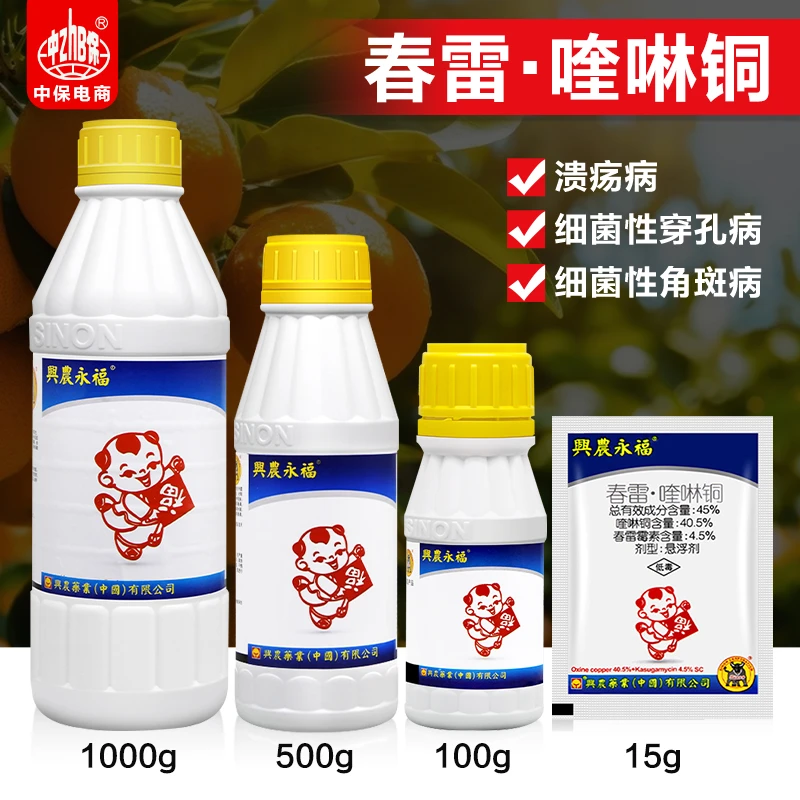 台湾兴农永福45%春雷霉素喹啉铜柑橘溃疡细菌性角斑病穿孔病杀菌