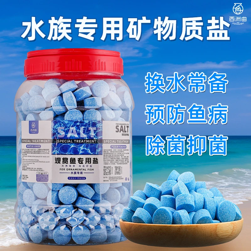 西洲曲水族观赏鱼海盐鱼缸免疫专用盐抗菌盐净水通用鱼盐黄粉盐水