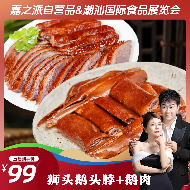 鹅头脖潮汕狮头鹅肉卤味卤鹅拼嘉之派潮汕卤鹅鹅肉熟食拼盘