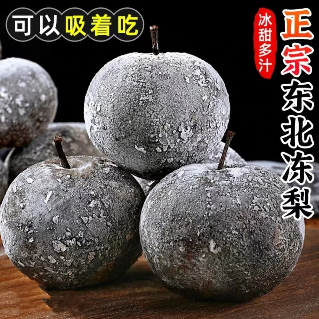正宗东北大冻梨T冻秋梨大黑梨大甜梨甘甜多汁东北特产