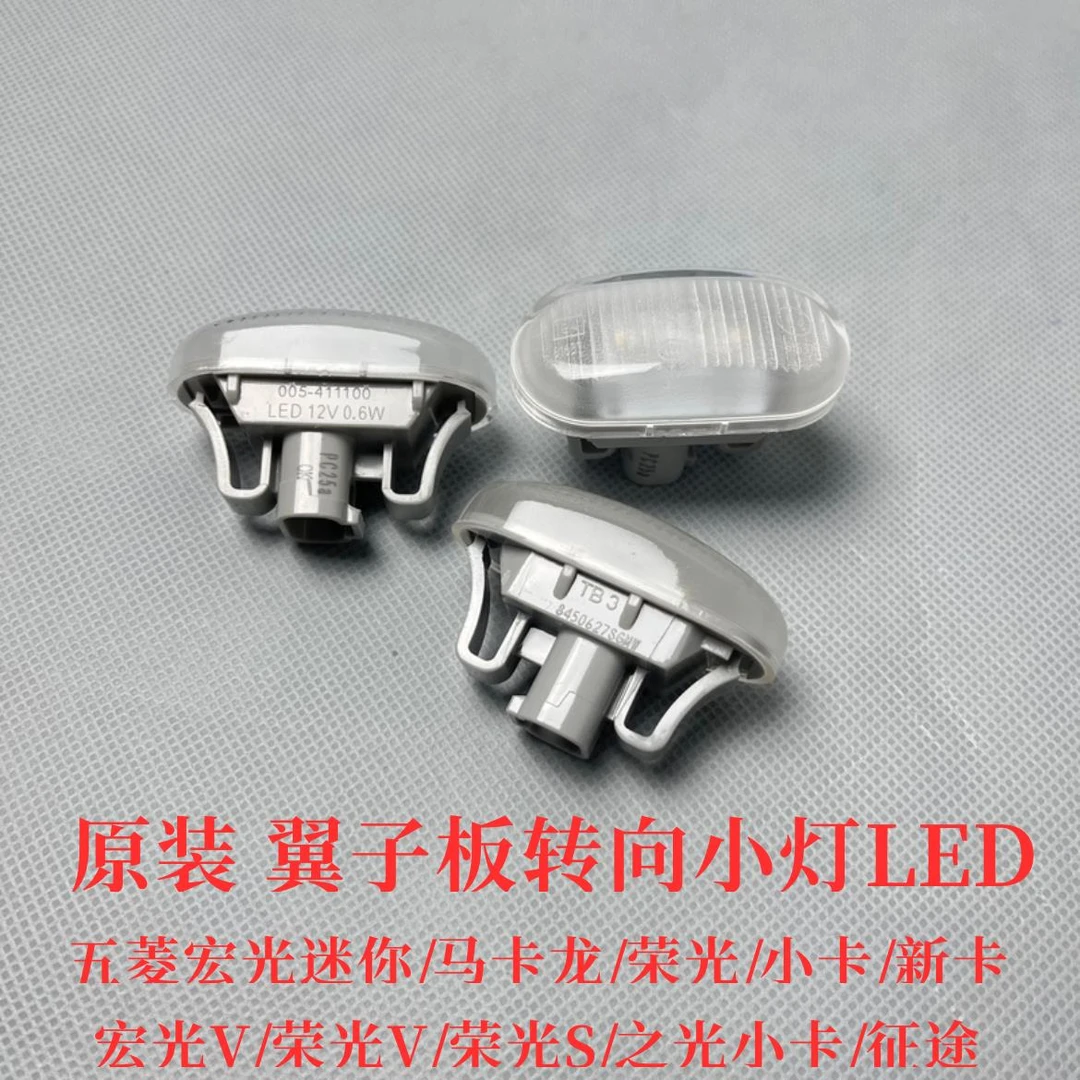 原装五菱荣光叶子板灯新卡小卡转向小侧灯转向灯边灯宏光迷你mini