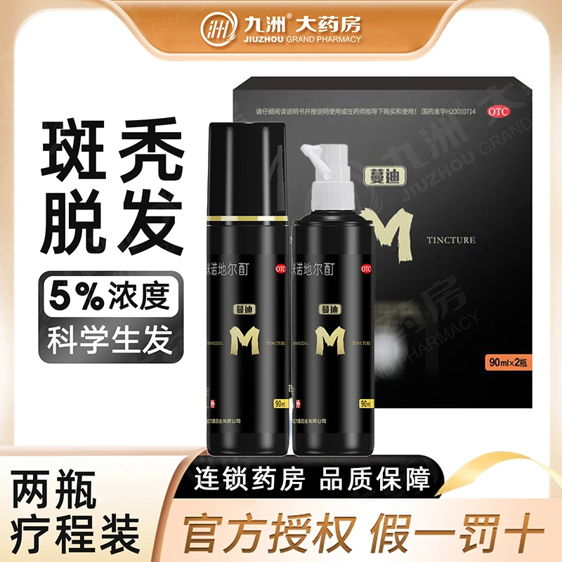 蔓迪米诺地尔酊5%*90ml*2瓶男性型脱发斑秃生发液增发育发喷雾剂