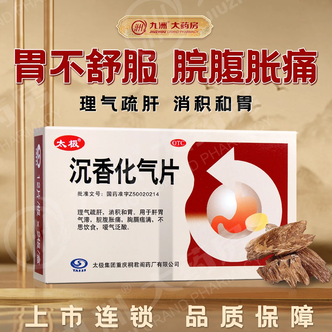 太极沉香化气片0.5g*24片理气疏肝脘腹胀痛肝胃气滞胃胀肚子胀