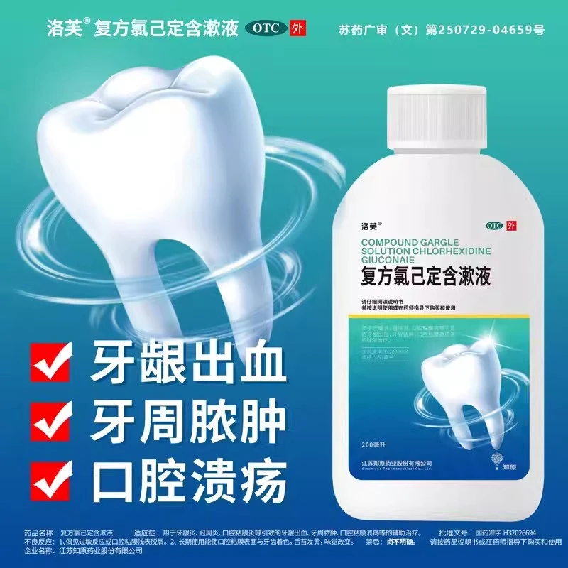 洛芙复方氯己定含漱液200ml口腔溃疡漱口水牙龈炎药牙周脓肿出血