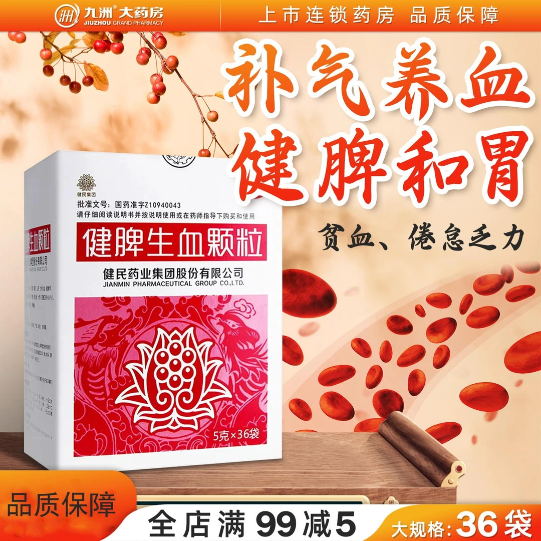 健民健脾生血颗粒5g*36袋健脾和胃养血安神缺铁贫血倦怠乏力