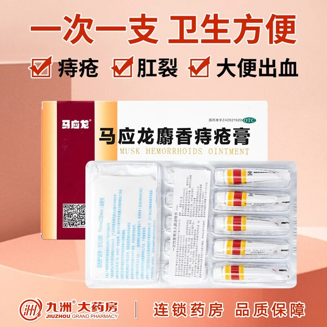 马应龙马应龙麝香痔疮膏2.5g*5支内外痔疮药大便出血肛裂疼痛湿疹