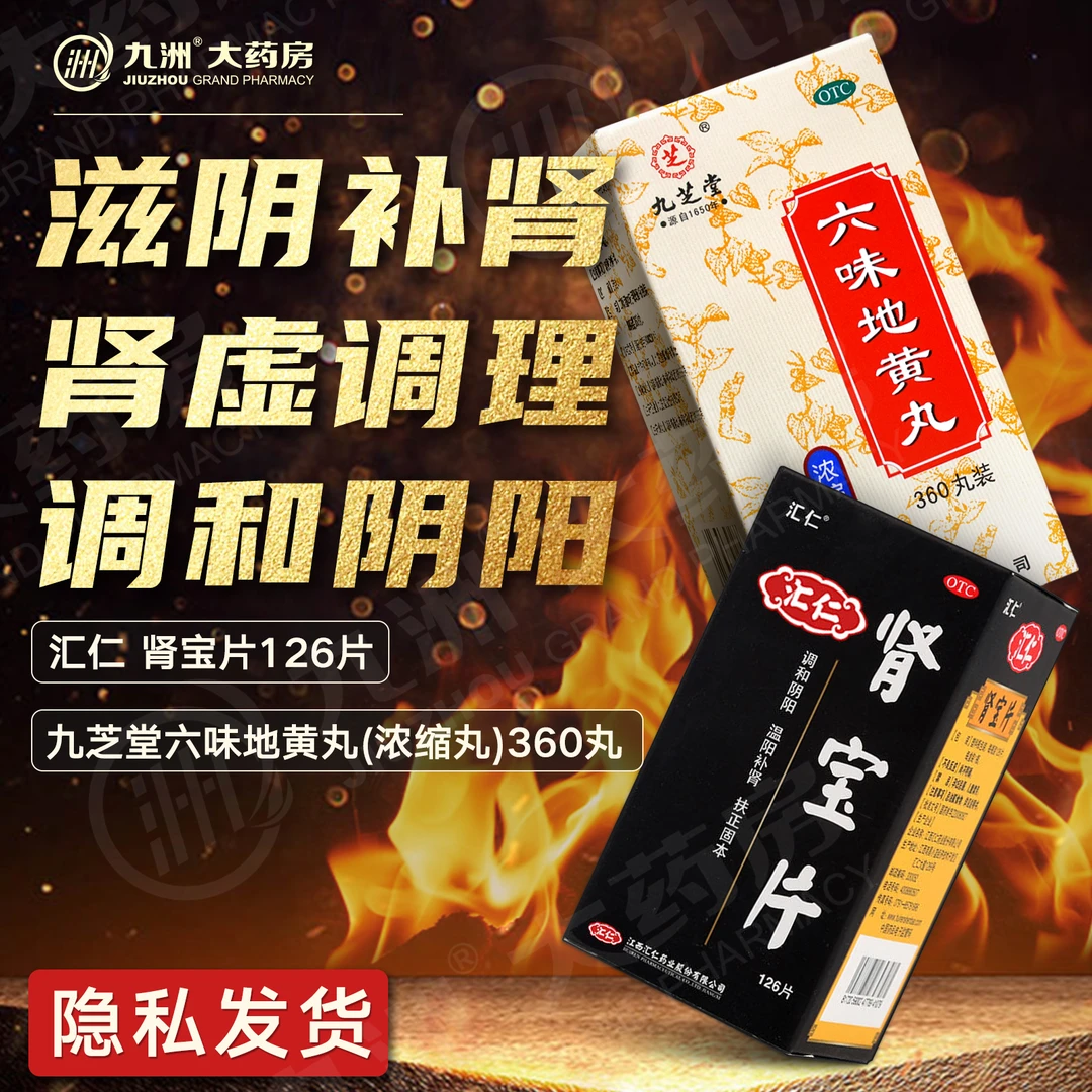 汇仁肾宝片126片九芝堂六味地黄丸(浓缩丸)360丸补肾温阳肾亏阴损