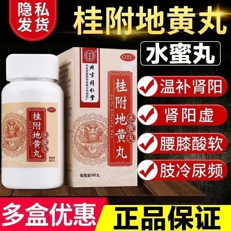 同仁堂桂附地黄丸0.2g*360丸 温补肾阳腰膝酸冷小便频繁