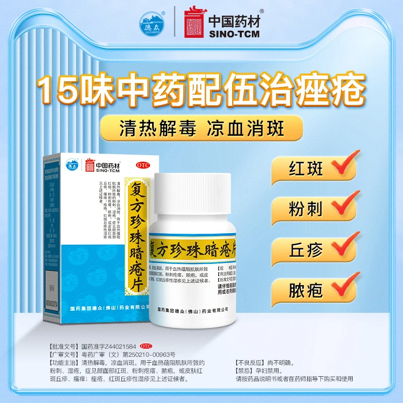 德众复方珍珠暗疮片0.33g*84片清热解毒粉刺脓疱红斑丘疹瘙痒痤疮