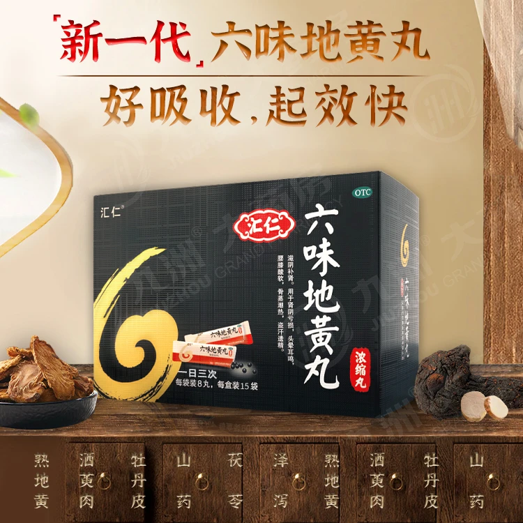 汇仁六味地黄丸8丸*15袋滋阴补肾头晕耳鸣腰膝酸软乏力盗汗遗精
