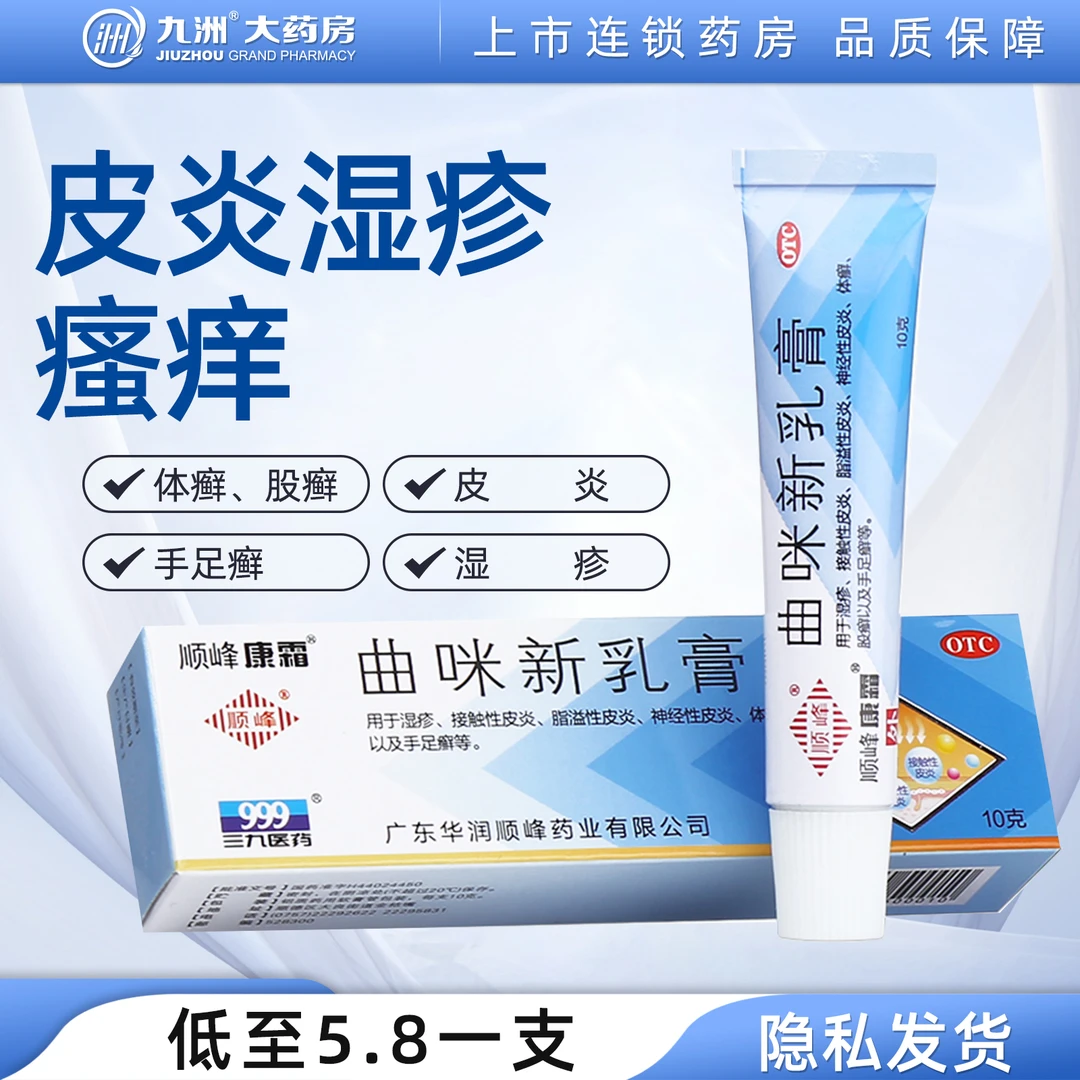 999曲咪新乳膏10g湿疹皮炎软膏止痒皮肤瘙痒股癣体癣手足癣