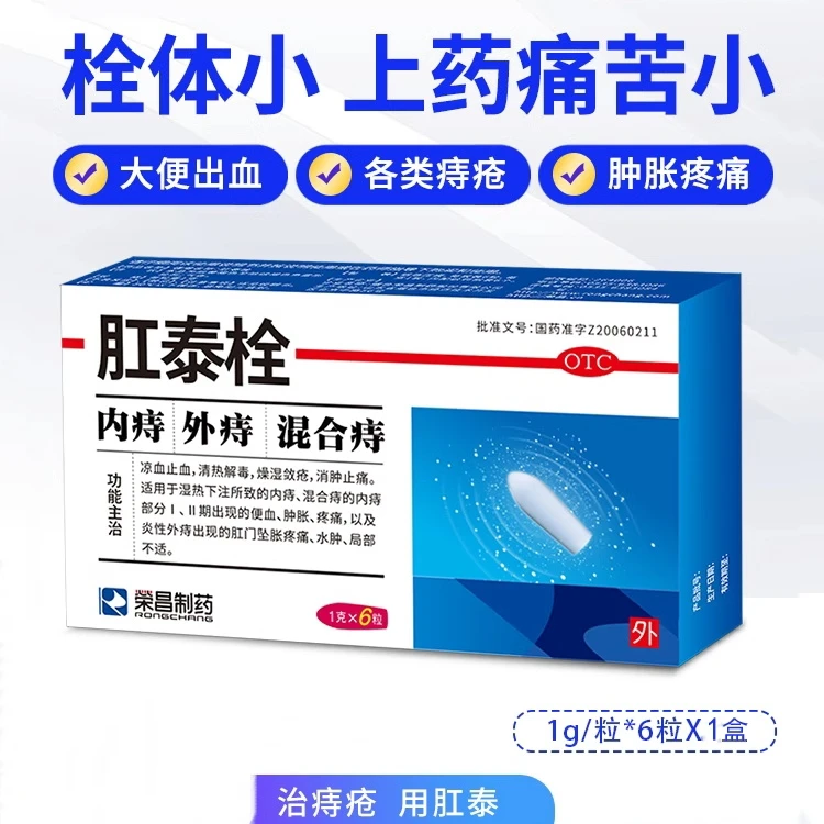 荣昌制药肛泰栓1g*6粒痔疮药内痔混合痔便血肿胀疼痛凉血止血肛胀